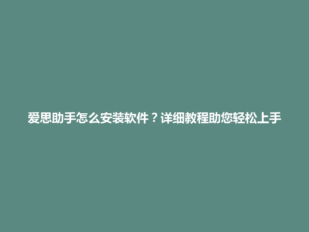 爱思助手怎么安装软件?详细教程助您轻松上手 爱思助手怎么安装软件?详细教程助您轻松上手 一